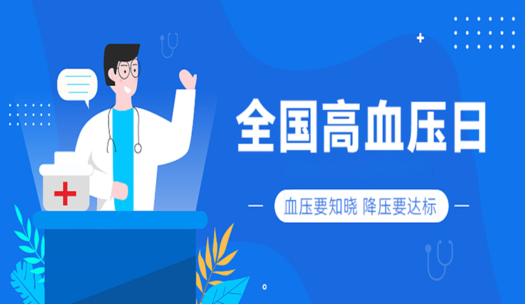 全國高血壓日 全國高血壓日